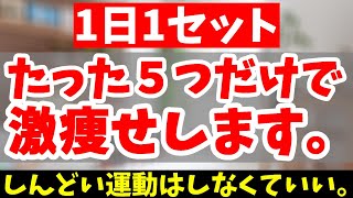 本気で下腹痩せる！5分を1週間で下腹部の脂肪燃焼する超簡単ストレッチ！