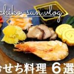 【おせち料理】レシピが簡単！家族に人気の6選！作り置き♪