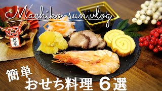 【おせち料理】レシピが簡単！家族に人気の6選！作り置き♪