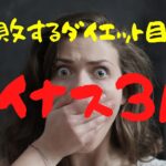 【ジム初心者向け】失敗するダイエット目標マイナス３KG