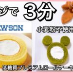 【ダイエットスイーツ】LAWSONのプレミアムロールケーキをレンジで簡単に作る方法（小麦粉使いません）