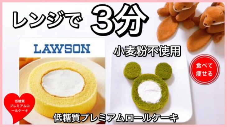 【ダイエットスイーツ】LAWSONのプレミアムロールケーキをレンジで簡単に作る方法（小麦粉使いません）