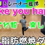 【Make you happy / NiziU】超楽しい→続く！脂肪燃焼ダイエットダンス！【初心者専用かんたん振り付け】