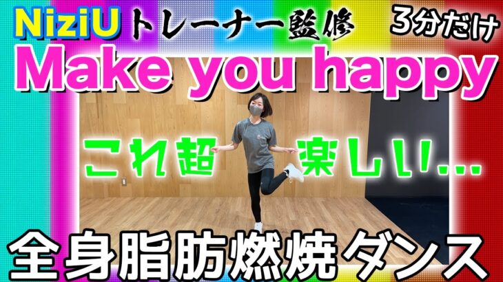 【Make you happy / NiziU】超楽しい→続く！脂肪燃焼ダイエットダンス！【初心者専用かんたん振り付け】