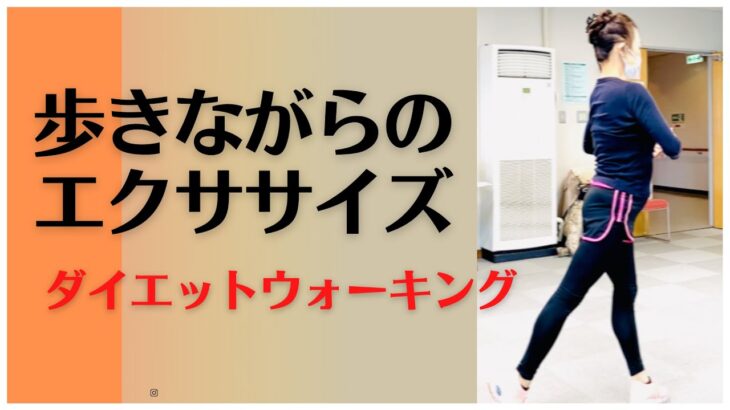 ダイエットウォーキング｜歩きながらのエクササイズ｜華ウォーク👠Walking Lesson🏋️Exercise