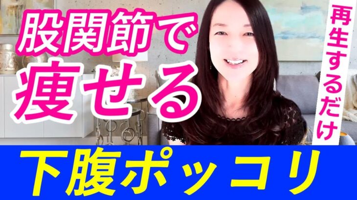 股関節をゆるめてポッコリお腹が痩せる！再生するだけダイエット！【気功ヒーリング】【部分痩せ・アンチエイジング】