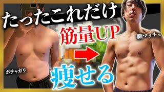 たったコレだけ！痩せて筋肉がつく簡単ご飯！【ダイエット・筋トレ】