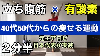 【簡単ダイエット】立ち腹筋×有酸素運動で理想のボディに！