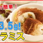 【低糖質】ぶんぶんしたらレンジでチン！ダイエット中でも食べられる！簡単ヘルシー【ティラミス】おからパウダーを使ったダイエットスイーツ