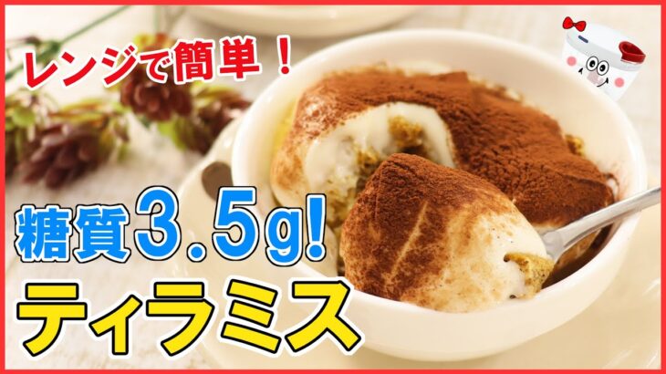 【低糖質】ぶんぶんしたらレンジでチン！ダイエット中でも食べられる！簡単ヘルシー【ティラミス】おからパウダーを使ったダイエットスイーツ