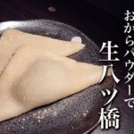 おからパウダーと米粉！レンジで簡単、生八ツ橋作り【グルテンフリー】