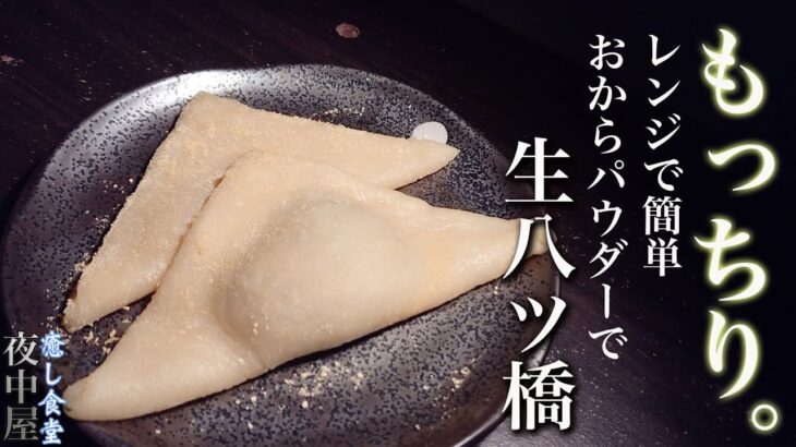 おからパウダーと米粉！レンジで簡単、生八ツ橋作り【グルテンフリー】