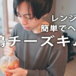 ダイエットに最適！レンジだけで出来る簡単料理【鶏チーズキムチ】