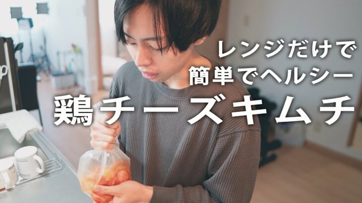 ダイエットに最適！レンジだけで出来る簡単料理【鶏チーズキムチ】