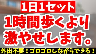 【ダイエット】外出不要!!お家で汗流してお腹スッキリ！ごっそり脂肪燃焼!!【有酸素運動｜寝ながらダイエット｜歩くより痩せる】