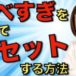 食べ過ぎても大丈夫！最速でリセットして短期間で一気に痩せる方法【ダイエット】