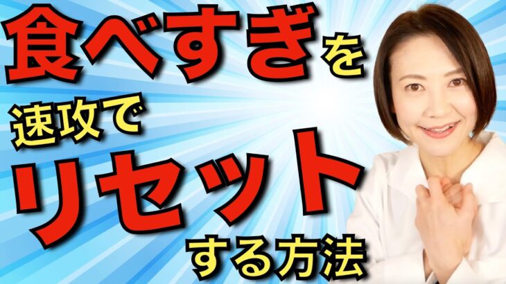 食べ過ぎても大丈夫！最速でリセットして短期間で一気に痩せる方法【ダイエット】