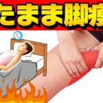 【1週間で-4.5㎝】寝ながら脚痩せ🔥ベッドで”ながらスマホOK”カエル足ストレッチ【太もも痩せ・内もも痩せダイエット】