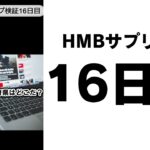 【マーチンアップ検証しながらダイエット16日目】ヤフー知恵袋のなぞなぞわかるかな？HMBサプリ生活 #shorts