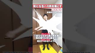 【背中痩せ】背中の肉を落とす方法！超簡単背中トレーニング3選！／姿勢改善・巻き肩改善にも #shorts