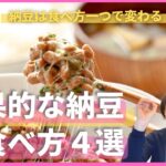 【大阪府池田市 ダイエット】納豆は食べ方一つで変わる　効果的な納豆に食べ方のポイント4選　　　/食べながら痩せる健康美活ダイエット