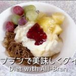 【オールブランレシピ】簡単で美味しく食べてダイエット！フルーツヨーグルトオールブラン Eat deliciously and diet!  Fruit yogurt all blanc