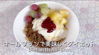 【オールブランレシピ】簡単で美味しく食べてダイエット！フルーツヨーグルトオールブラン Eat deliciously and diet!  Fruit yogurt all blanc