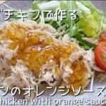 【サラダチキンレシピ】ダイエットにピッタリ！超簡単で美味しいチキンのオレンジソースかけ🍊 Great for dieting!  Chicken with orange sauce