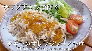 【サラダチキンレシピ】ダイエットにピッタリ！超簡単で美味しいチキンのオレンジソースかけ🍊 Great for dieting!  Chicken with orange sauce