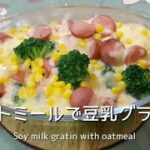 【オートミールレシピ】超簡単！ダイエットにピッタリ！オートミールで豆乳グラタン　Great for dieting!  Soy milk gratin with oatmeal