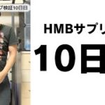 【HMBサプリ検証しながらダイエット10日目】スメハラ疑惑…？ #shorts