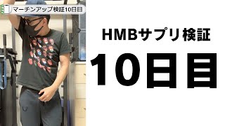 【HMBサプリ検証しながらダイエット10日目】スメハラ疑惑…？ #shorts