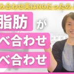 【大阪府池田市 ダイエット】体脂肪が落ちる食べ合わせとNGな食べ合わせ　　　/食べながら痩せる健康美活ダイエット