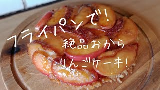 【ダイエットレシピ】生おからのりんごケーキ！【ヘルシー/低糖質/簡単スイーツ/太らないお菓子】おかんがフライパンで作る絶品生おからアップルケーキ！Okara　apple　cake