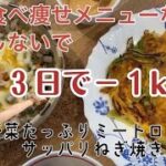 食べて痩せる！５０代が３日で－１kg！簡単食べ痩せメニュー