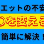 【初心者向け】ダイエットの不安○○を変えると簡単に解決