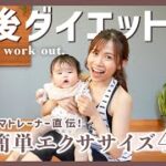 お腹痩せ！全身引き締め！産後ダイエットにおすすめな簡単エクササイズ４選