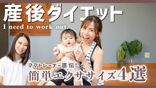 お腹痩せ！全身引き締め！産後ダイエットにおすすめな簡単エクササイズ４選