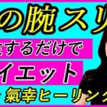 むっちり肩肉＆二の腕！部分痩せ★全身筋膜リリース＆肩甲骨はがし【再生するだけ気功ヒーリング】