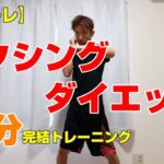 【自宅で簡単ボクシングダイエット】４分で完結する家トレのやり方