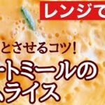 【オートミール】ふわとろ卵のオムライス作り方。マグカップで簡単！/ダイエット/時短/朝ごはん