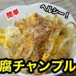 簡単ヘルシー！ダイエットにも！お豆腐チャンプルーの作り方