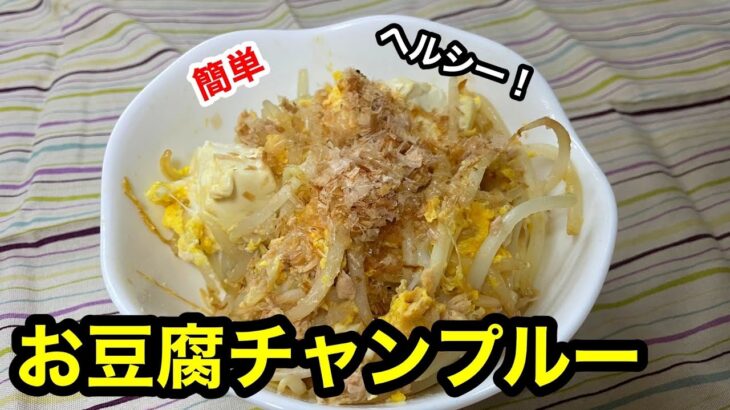 簡単ヘルシー！ダイエットにも！お豆腐チャンプルーの作り方