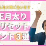 【大阪府池田市 ダイエット】必見! お正月太り最速リセットのポイント３選/食べながら痩せる健康美活ダイエット