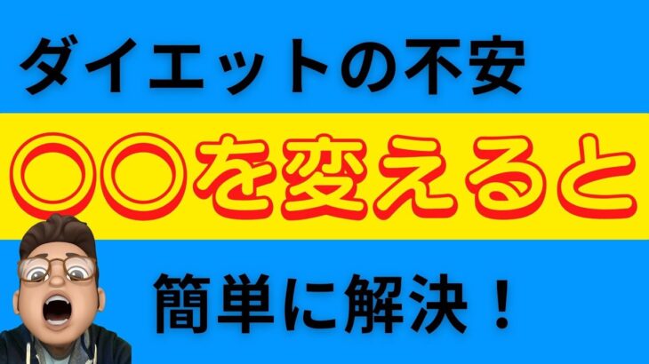 【初心者向け】ダイエットの不安○○を変えると簡単に解決