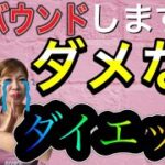 【やめてください！！】一時的に瘦せても確実にリバウンドするダイエット特徴