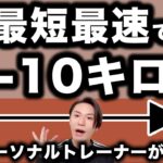 【ダイエット】確実に−10キロ痩せる方法をプロトレーナーが教えます