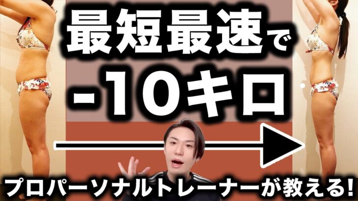 【ダイエット】確実に−10キロ痩せる方法をプロトレーナーが教えます