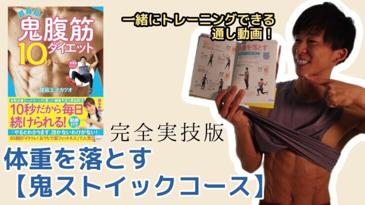 体重を落とす【鬼ストイックコース】＠超時短！鬼腹筋10秒ダイエット/宝島社