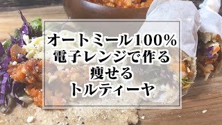 【飽きない！簡単！ダイエット飯！】オートミール100％電子レンジで作る究極のトルティーヤ&野菜たっぷりトマトソース！腸活にも◎ヘルシー過ぎる神ダイエットレシピ☆